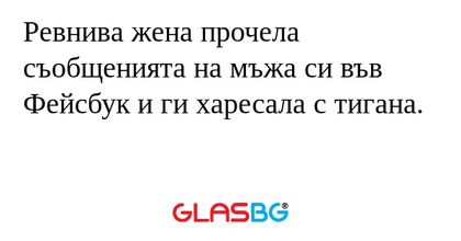 Ревнива жена прочела съобщенията...