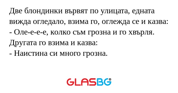 Две блондинки вървят по улицата...