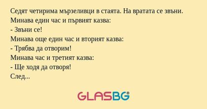 Седят четирима мързеливци в стаята...