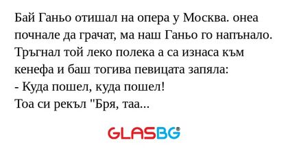 Бай Ганьо отишал на опера у Москва...