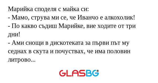 Марийка споделя с майка си: - Мамо...