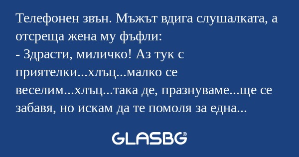 Телефонен звън. Мъжът вдига слушалката...