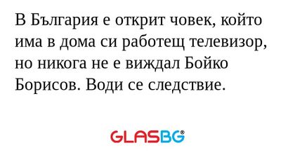 В България е открит човек, който...