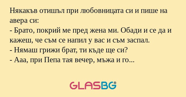 Някакъв отишъл при любовницата...