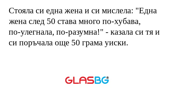 Стояла си една жена и си мислела...