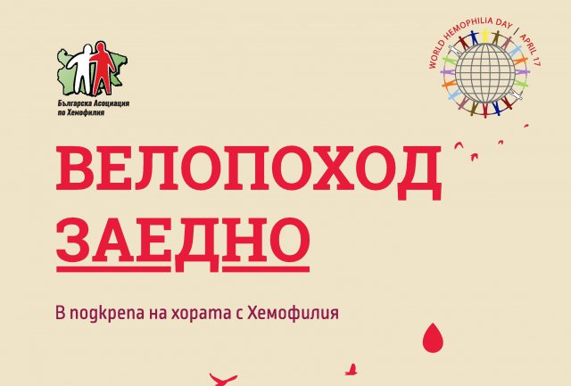 Велопоход подкрепя болните от хемофилия, Пловдив също участва