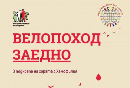 Велопоход подкрепя болните от хемофилия, Пловдив също участва