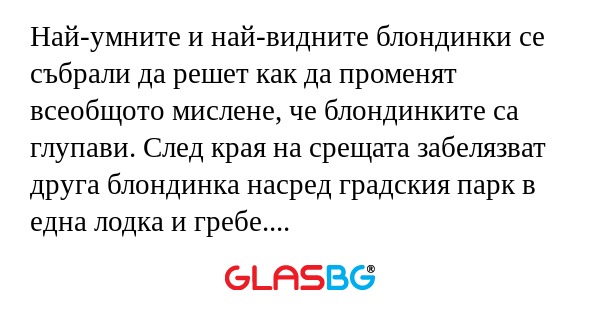 Най-умните и най-видните блондинки...