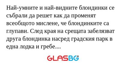 Най-умните и най-видните блондинки...