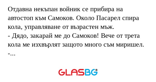 Отдавна некъпан войник се прибира...
