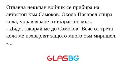Отдавна некъпан войник се прибира...