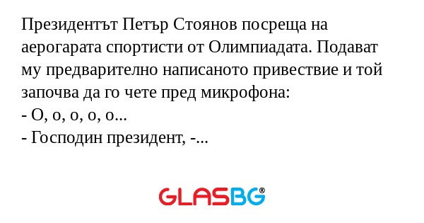 Президентът Петър Стоянов посреща...