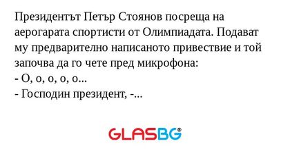 Президентът Петър Стоянов посреща...