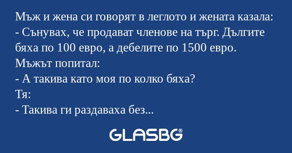 Мъж и жена си говорят в леглото...