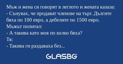 Мъж и жена си говорят в леглото...