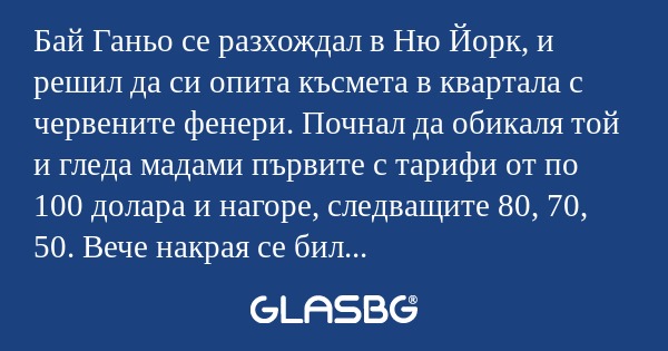 Бай Ганьо се разхождал в Ню Йорк...