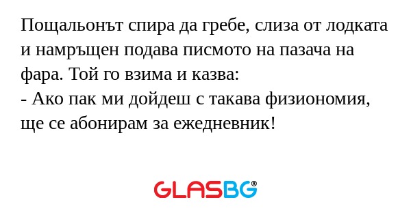 Пощальонът спира да гребе, слиза...