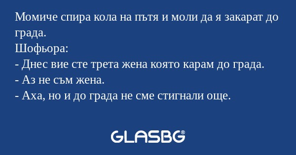 Момиче спира кола на пътя и моли...