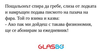 Пощальонът спира да гребе, слиза...