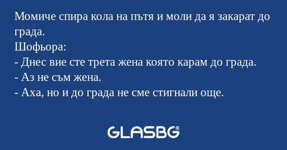 Момиче спира кола на пътя и моли...
