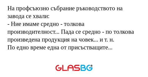 На профсъюзно събрание ръководството...
