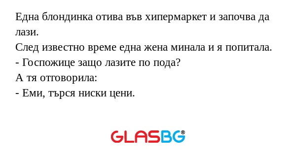 Една блондинка отива във хипермаркет...