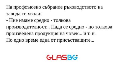 На профсъюзно събрание ръководството...