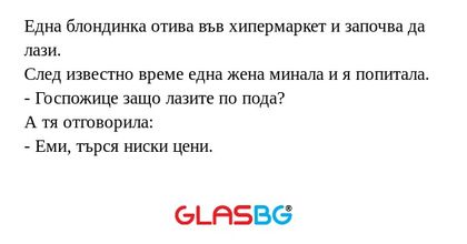 Една блондинка отива във хипермаркет...