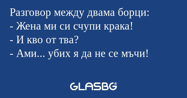 Разговор между двама борци: - Жена...