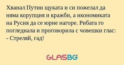 Хванал Путин щуката и си пожелал...