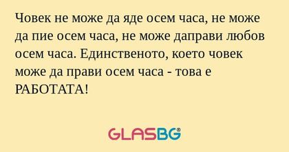 Човек не може да яде осем часа...