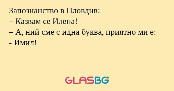Запознанство в Пловдив: – Казвам...