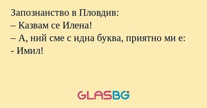 Запознанство в Пловдив: – Казвам...
