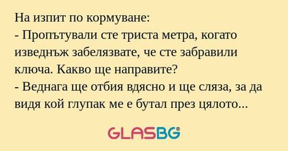 На изпит по кормуване: - Пропътували...