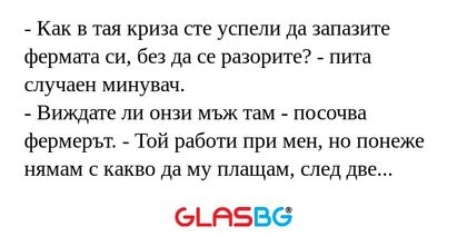 Как в тая криза сте успели да...