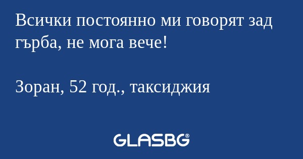 Всички постоянно ми говорят зад...