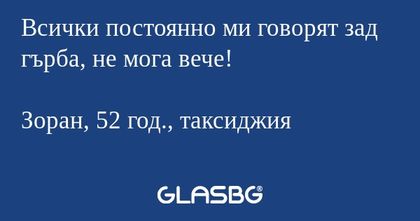 Всички постоянно ми говорят зад...
