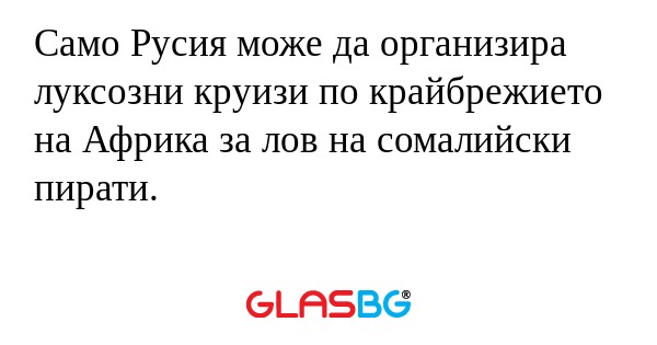 Само Русия може да организира луксозни...