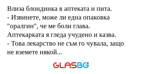 Влиза блондинка в аптеката и пита...