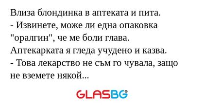 Влиза блондинка в аптеката и пита...