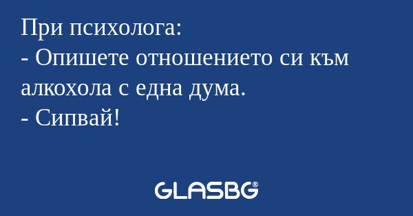 При психолога: - Опишете отношението...