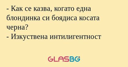 Как се казва, когато една блондинка...