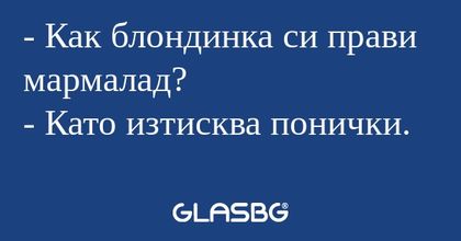 Как блондинка си прави мармалад...