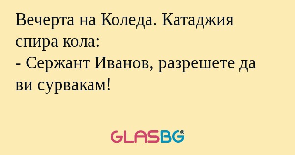 Вечерта на Коледа. Катаджия спира...