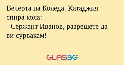 Вечерта на Коледа. Катаджия спира...