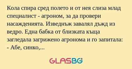 Кола спира сред полето и от нея...