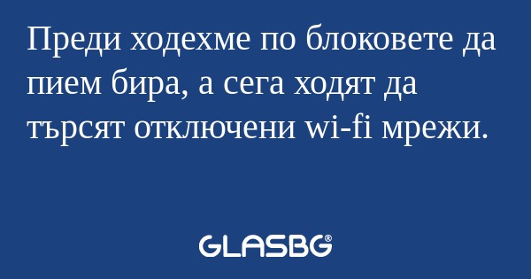 Преди ходехме по блоковете да пием...
