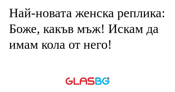 Най-новата женска реплика: Боже...