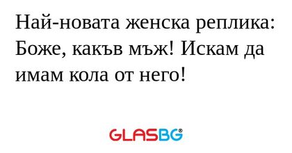 Най-новата женска реплика: Боже...