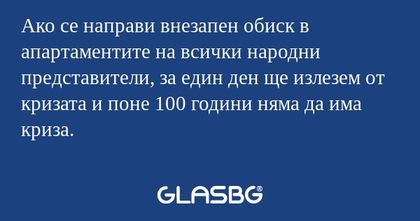 Ако се направи внезапен обиск в...